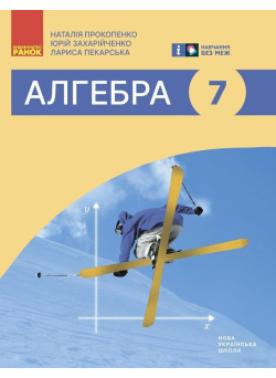 НУШ Підручник Ранок Алгебра 7 клас Прокопенко, Пекарська