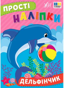 Прості наліпки УЛА Дельфінчик книга з наліпками Цибань І. О.