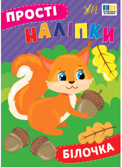 Прості наліпки УЛА Білочка книга з наліпками Цибань І. О.