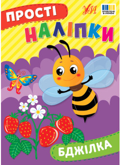 Прості наліпки УЛА Бджілка книга з наліпками Цибань І. О.