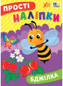 Прості наліпки УЛА Бджілка книга з наліпками Цибань І. О.