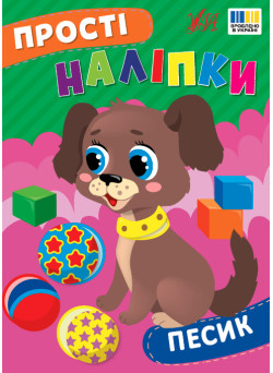 Прості наліпки УЛА Песик книга з наліпками Цибань І. О.