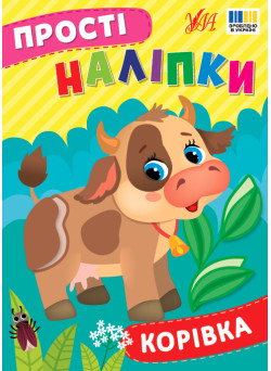 Прості наліпки УЛА Корівка книга з наліпками Цибань І. О.