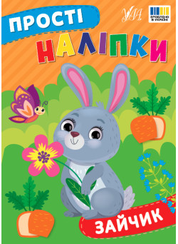 Прості наліпки УЛА Зайчик книга з наліпками Цибань І. О.