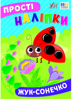 Прості наліпки УЛА Жук-сонечко книга з наліпками Цибань І. О.