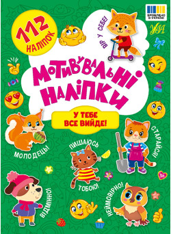 Мотивувальні наліпки УЛА У тебе все вийде!