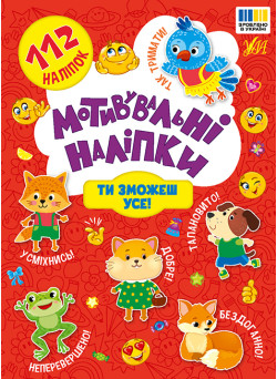 Мотивувальні наліпки УЛА Ти зможеш усе!