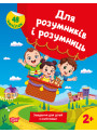 Для розумників і розумниць Торсінг Завдання для дітей з наліпками 2+ Марченко Н.В.