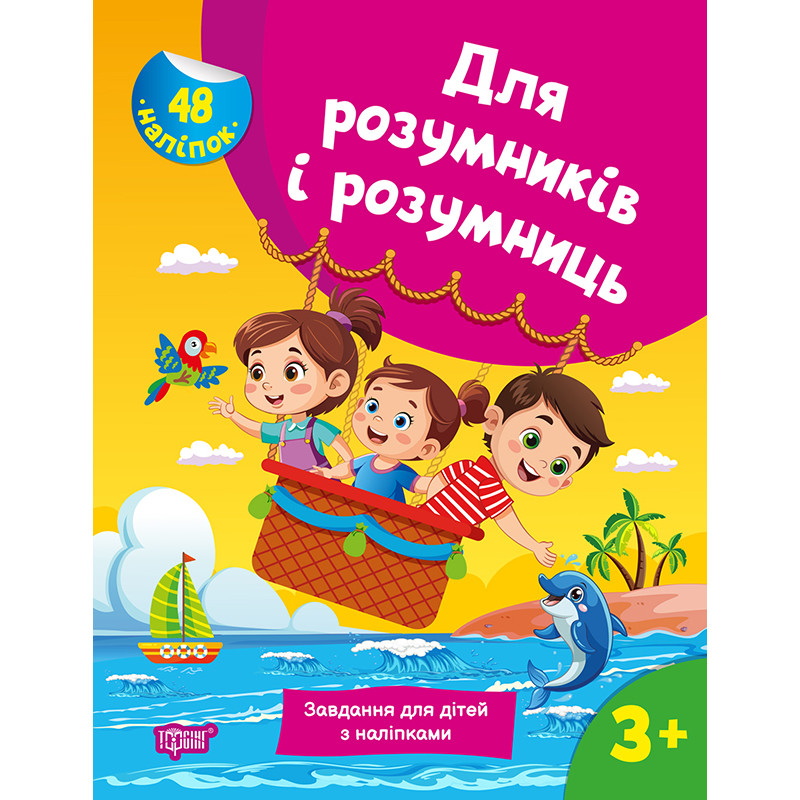 Для розумників і розумниць Торсінг Завдання для дітей з наліпками 3+ Марченко Н.В.