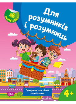 Для розумників і розумниць Торсінг Завдання для дітей з наліпками 4+ Жигалко С.Г