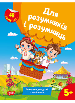 Для розумників і розумниць Торсінг Завдання для дітей з наліпками 5+ Жигалко С.Г