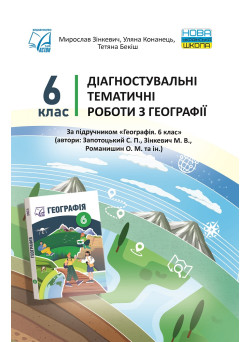 НУШ ​Діагностувальні тематичні роботи Астон Географія 6 клас Зінкевич, Конанець