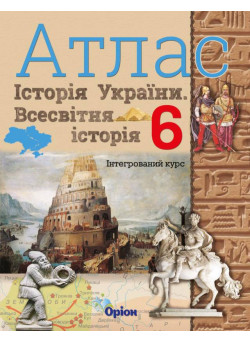 НУШ Атлас Оріон Всесвітня історія. Історія України 6 клас Інтегрований курс