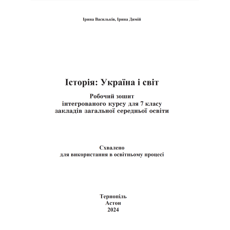 НУШ ​Робочий зошит Астон Історія: Україна і світ 7 клас Інтегрований курс Васильків