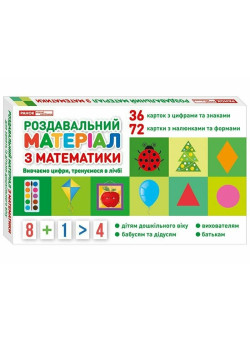 Роздавальний матеріал з математики Ранок