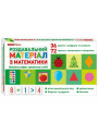 Роздавальний матеріал з математики Ранок