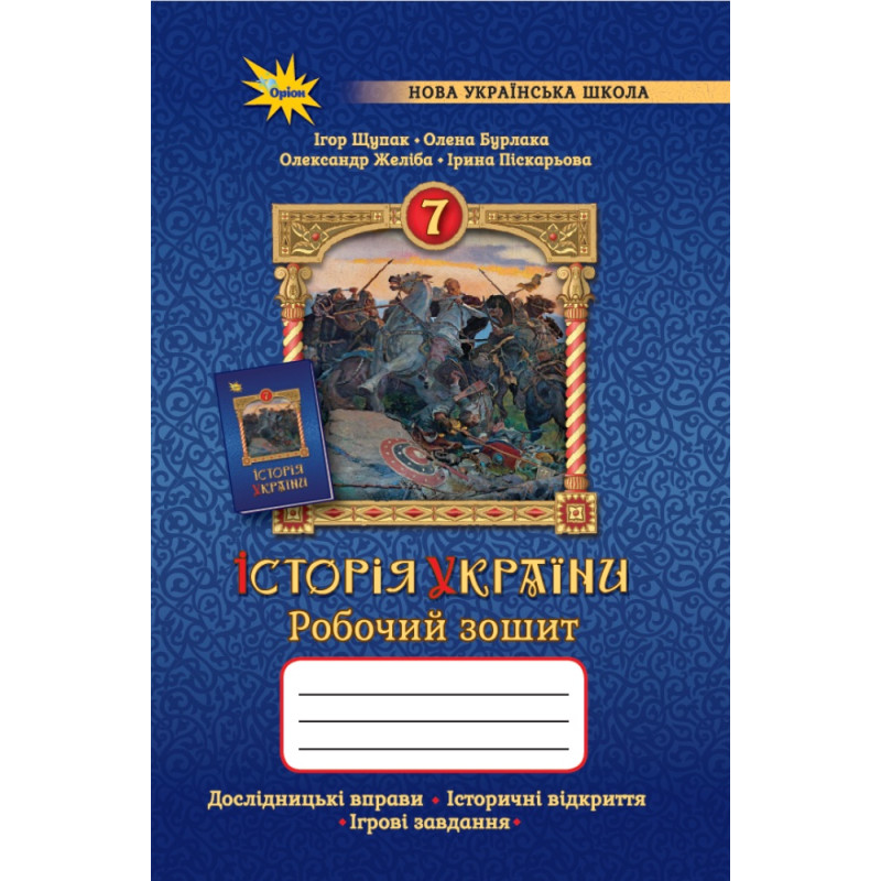 НУШ Робочий зошит Оріон Історія України 7 клас Щупак