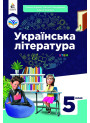 НУШ Підручник Освіта Українська Література 5 клас Яценко, Пахаренко, Слижук