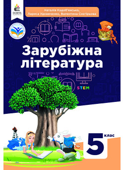 НУШ Підручник Освіта Зарубіжна література 5 клас Кадоб’янська, Удовиченко