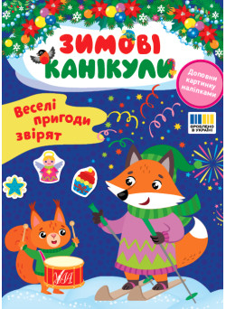 Зимові канікули УЛА Веселі пригоди звірят Книга з наліпками