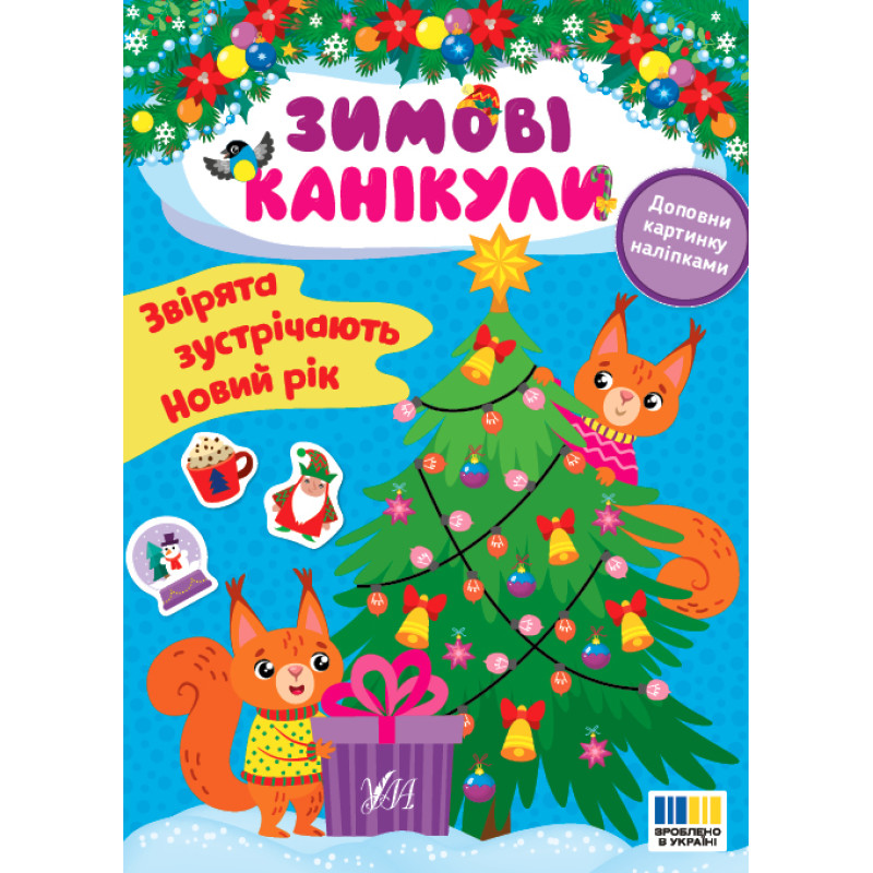Зимові канікули УЛА Звірята зустрічають Новий рік Книга з наліпками