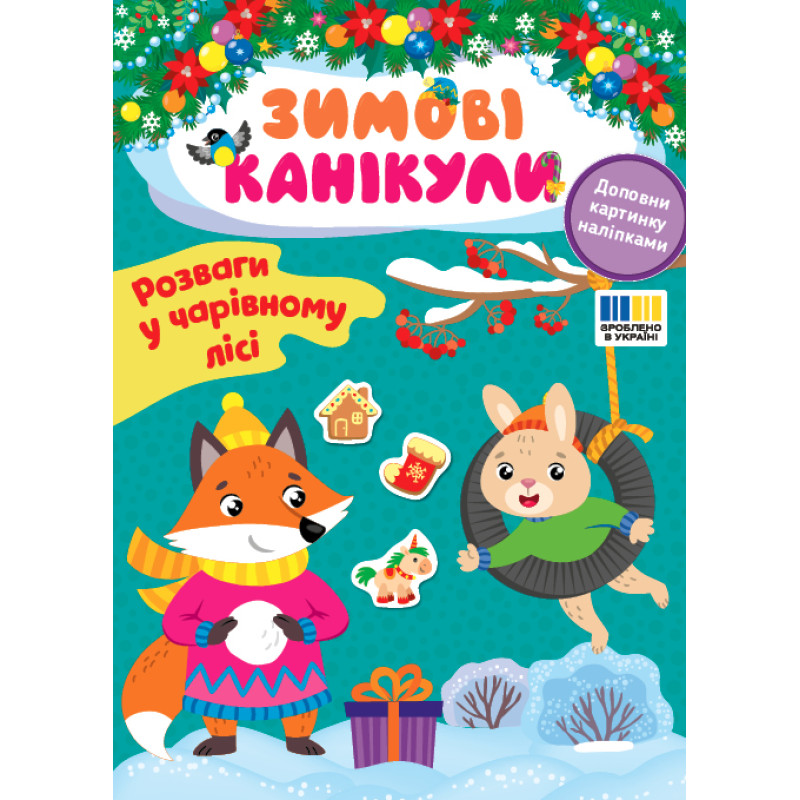 Зимові канікули УЛА Розваги в Чарівному лісі Книга з наліпками