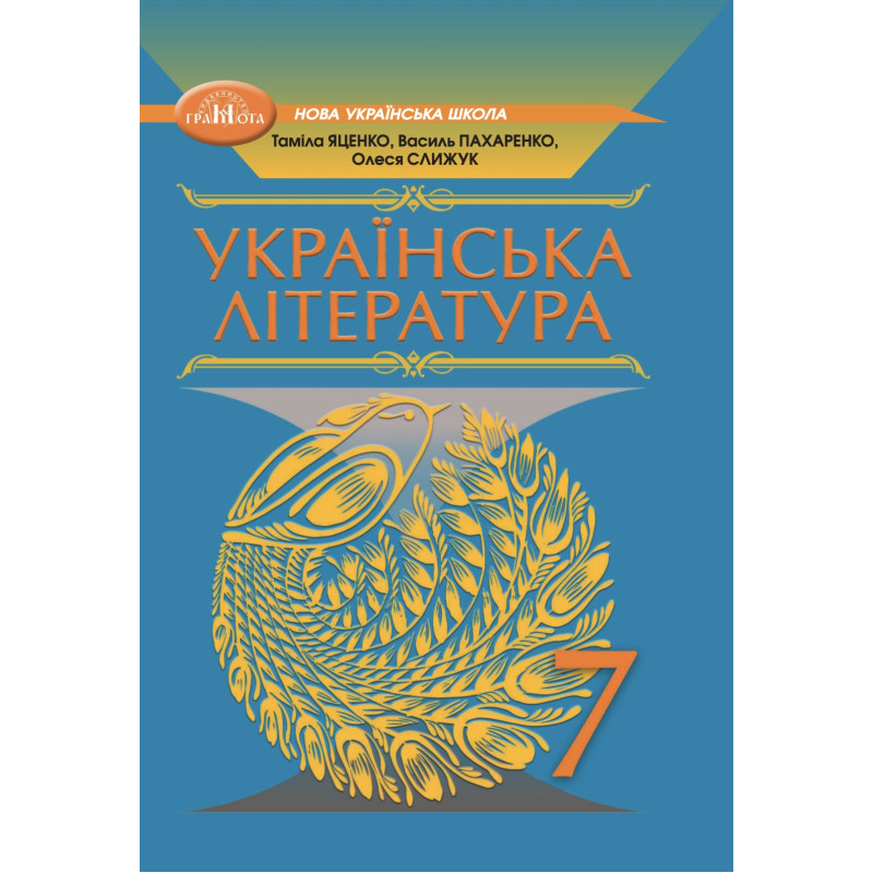 НУШ Підручник Грамота Українська література 7 клас Яценко, Пахаренко