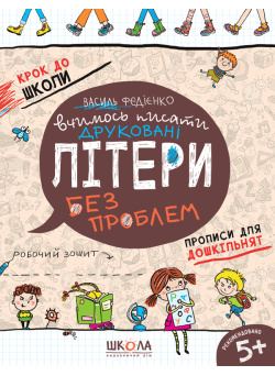 Крок до школи Школа Вчимось писати друковані літери без проблем  Робочий зошит 5+ Василь Федієнко