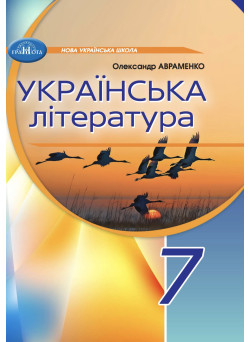 НУШ Підручник Грамота Українська література 7 клас Авраменко