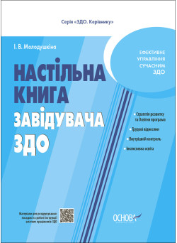 Настільна книга завідувача ЗДО Основа