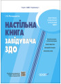 Настільна книга завідувача ЗДО Основа