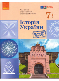 НУШ Підручник Ранок Історія України 7 клас Галімов, Гісем, Мартинюк 2025 рік