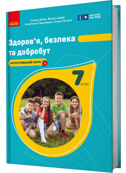 НУШ Підручник Ранок Здоров'я, безпека та добробут 7 клас Шиян, Дяків, Седоченко, Тагліна