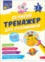 НУШ-2 Великий тренажер для розумників АССА 2 клас Мусієнко, Зарецька