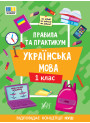 НУШ Правила та практикум УЛА Українська мова 1 клас Сіліч
