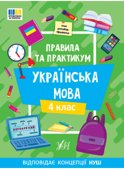 НУШ Правила та практикум УЛА Українська мова 4 клас Сіліч