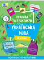 НУШ Правила та практикум УЛА Українська мова 4 клас Сіліч