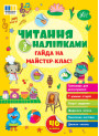 Читання з наліпками УЛА Гайда на майстер-клас! Сіліч С. О.