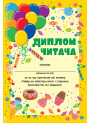 Читання з наліпками УЛА Гайда на майстер-клас! Сіліч С. О.