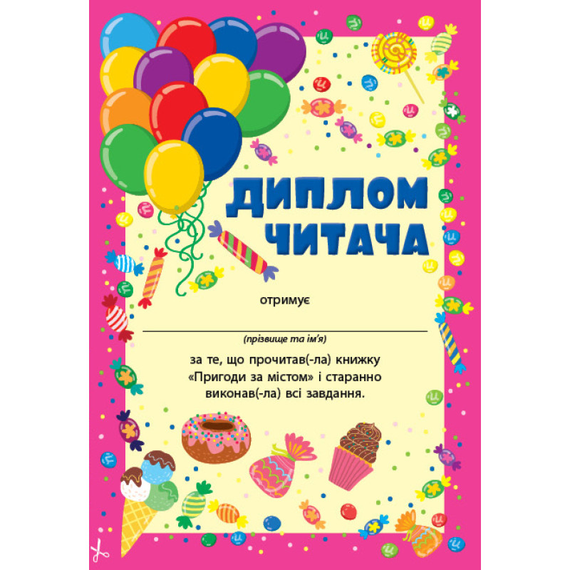 Читання з наліпками УЛА Пригоди за містом Сіліч С. О.