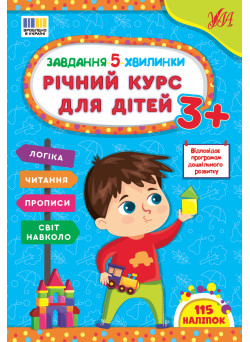Завдання-5-хвилинки УЛА Річний курс для дітей 3+ Сіліч С. О.