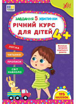 Завдання-5-хвилинки УЛА Річний курс для дітей 4+ Сіліч С. О.