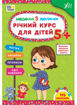 Завдання-5-хвилинки УЛА Річний курс для дітей 5+ Сіліч С. О.