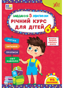 Завдання-5-хвилинки УЛА Річний курс для дітей 6+ Сіліч С. О.