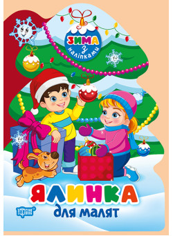Зима з наліпками Торсiнг Ялинка для малят Кієнко Л.В.