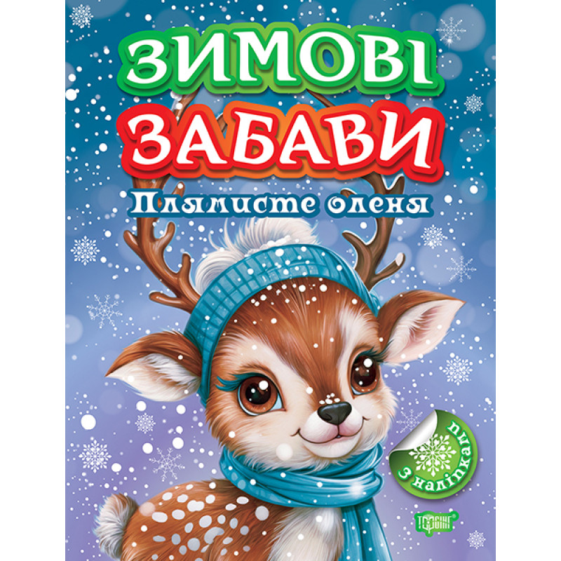 Зимові забави Торсiнг Плямисте оленя Риндя О.В.
