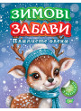Зимові забави Торсiнг Плямисте оленя Риндя О.В.