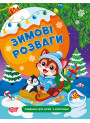 Зимові розваги Торсінг Завдання для дітей з наліпками. Книга 2 Марченко Н.В.