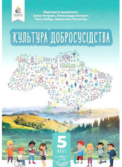 НУШ Підручник Освіта Культура добросусідства 5 клас Араджионі