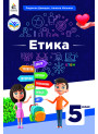 НУШ Підручник Освіта Етика 5 клас Давидюк